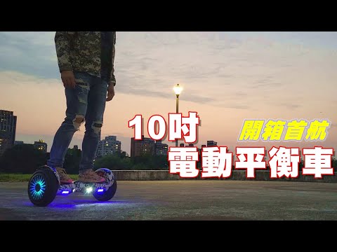 【10吋 電動平衡車】開箱｜練習｜測試