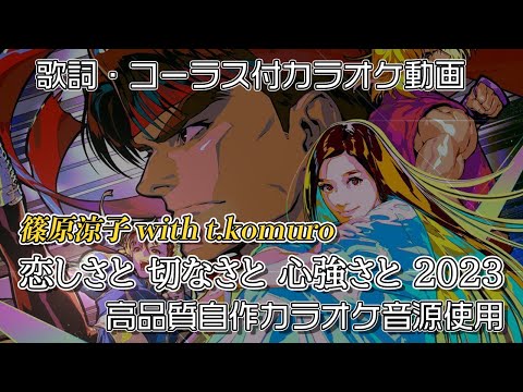 【 カラオケ 】 恋しさと せつなさと 心強さと 2023 歌枠向けヒトカラ用 【 篠原涼子 with t.komuro 】 コーラス付 ストリートファイター6 スト6 耳コピ音源使用