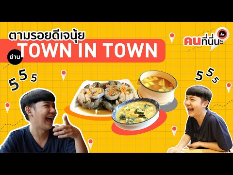 คนที่นี่นะ | EP.3 ตามรอยร้านประจำดีเจนุ้ย ย่าน Town in Town