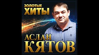 Аслан Кятов - Золотые хиты/ПРЕМЬЕРА 2022