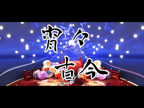 【MMD刀剣乱舞】歌仙と審神者で宵々古今