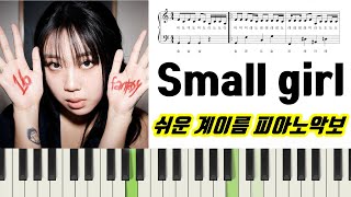 Small girl  (계이름 악보 포함) - 이영지 
