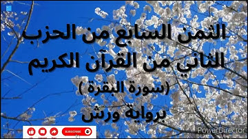 الثمن السابع من الحزب الثاني من القرآن(سورة البقرة الآية 123 إلى 131) برواية ورش/القارئ أحمد الحداد
