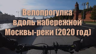 Велопрогулка вдоль набережной Москвы-реки (2020 год).