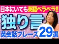 独り言英語［朝の簡単フレーズ29］｜1人でも英語力アップ♪