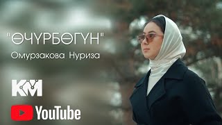 Нуриза Омурзакова-Очурбо (кавер) 2023
