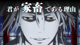 【PSYCHO-PASS】なぜ現代人は「家畜」なのか？槙島聖護が予言した監視社会の末路