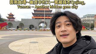 雲南曲靖～幽處中的又一寶藏城市Qujing, Yunnan ~ Another hidden gem city#travel #travelvlog #youtubeshorts