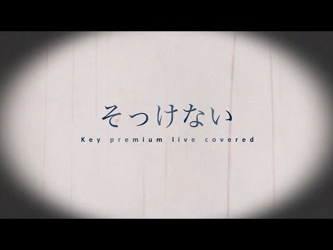 【ピアノ弾き語り】そっけない/RADWIMPS  【地獄の1発録り】covered by Key premium live