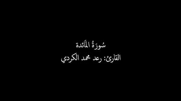 al maidah 005, Raad muhammad al kurdi || ما تيسر من سورة المائدة بصوت الشيخ رعد محمد الكردي