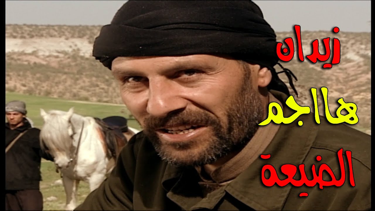 زيدان باوامر من الاغا هاجم الضيعة والدكتور وجماعتو استغلو هل فرصة وهجمو على الجبل - الارض الطيبة