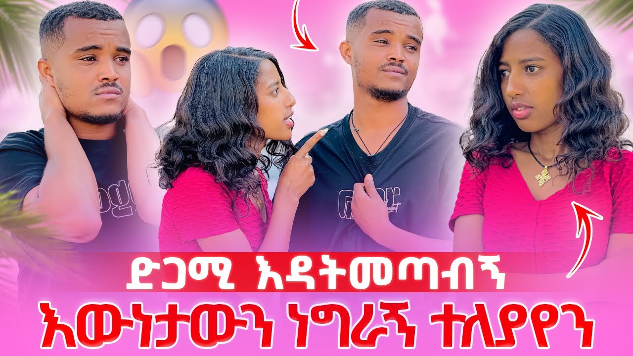 🛑 ፅጌ ለ አብሪኮ ያላትን ስሜት አወቀ / የመጨረሻ ቪዲዮአችን ነው ከባድ ችግር ተፈጠረ 💔🥹