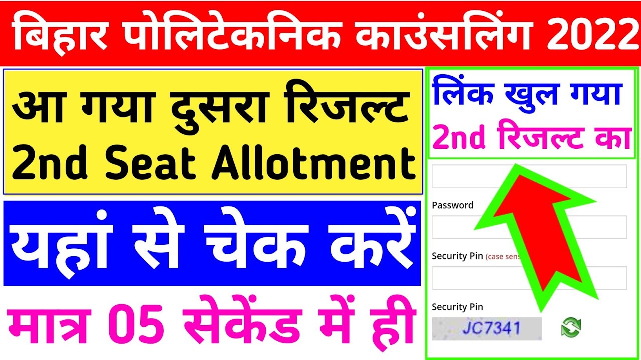 आ गया 💥| bihar polytechnic 2nd round seat allotment 2022 | bihar ...