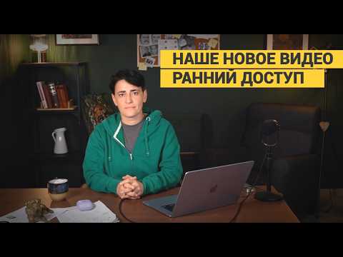 НАШЕ НОВОЕ ВИДЕО РАННИЙ ДОСТУП