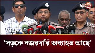 ছিনতাই, টিকিট কালোবাজারি, ও চাঁদাবাজি রোধে নজরদারি অব্যাহত: ডিএমপি | DMP | Channel 24