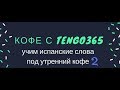 Испанский язык. Дневной кофе с Tengo365 №2.   Ответы на вопросы к предыдущему видео. + Анонс