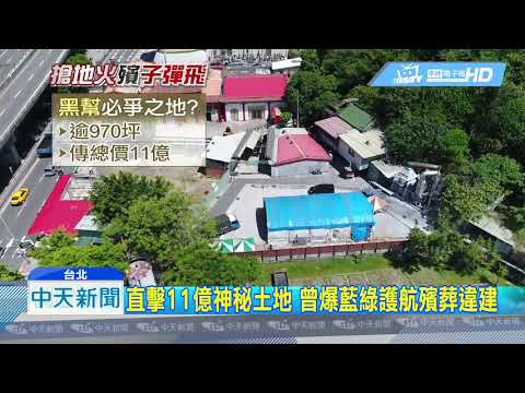 20180717中天新聞　直擊11億土地　媒體遭擋被嗆：找麻煩