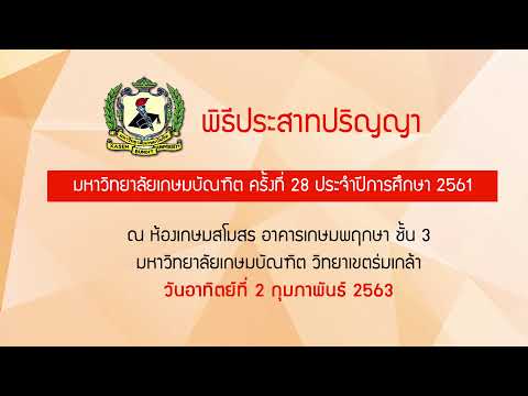 พิธีประสาทปริญญา ประจำปีการศึกษา 2561 มหาวิทยาลัยเกษมบัณฑิต