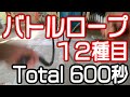 【バトルロープ】１２種目/ワークタイム20秒×15セット、レストタイム20秒×15セット/トータル６００秒