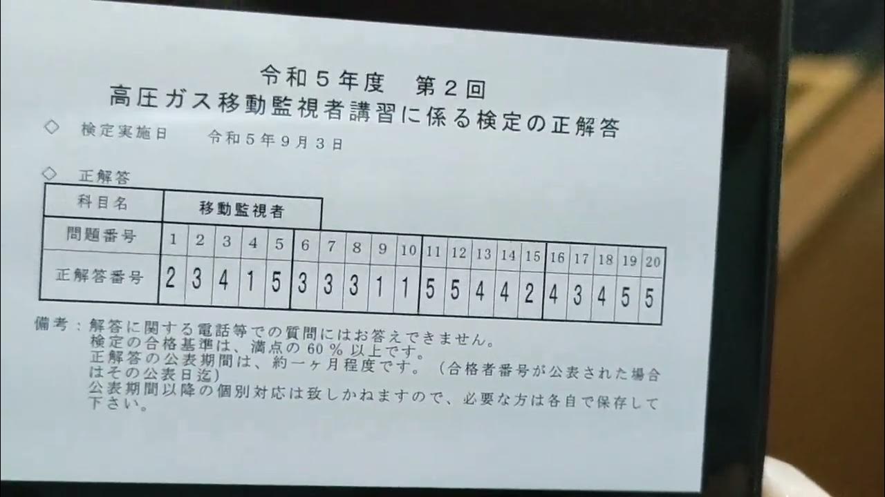 高圧ガス移動監視者の正解回答が発表されました。 YouTube