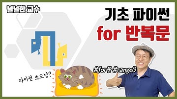 07_1 for 반복문(널널한 교수의 기초 파이썬) ft. 파이썬 코딩