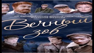 Вечный зов  04 серия