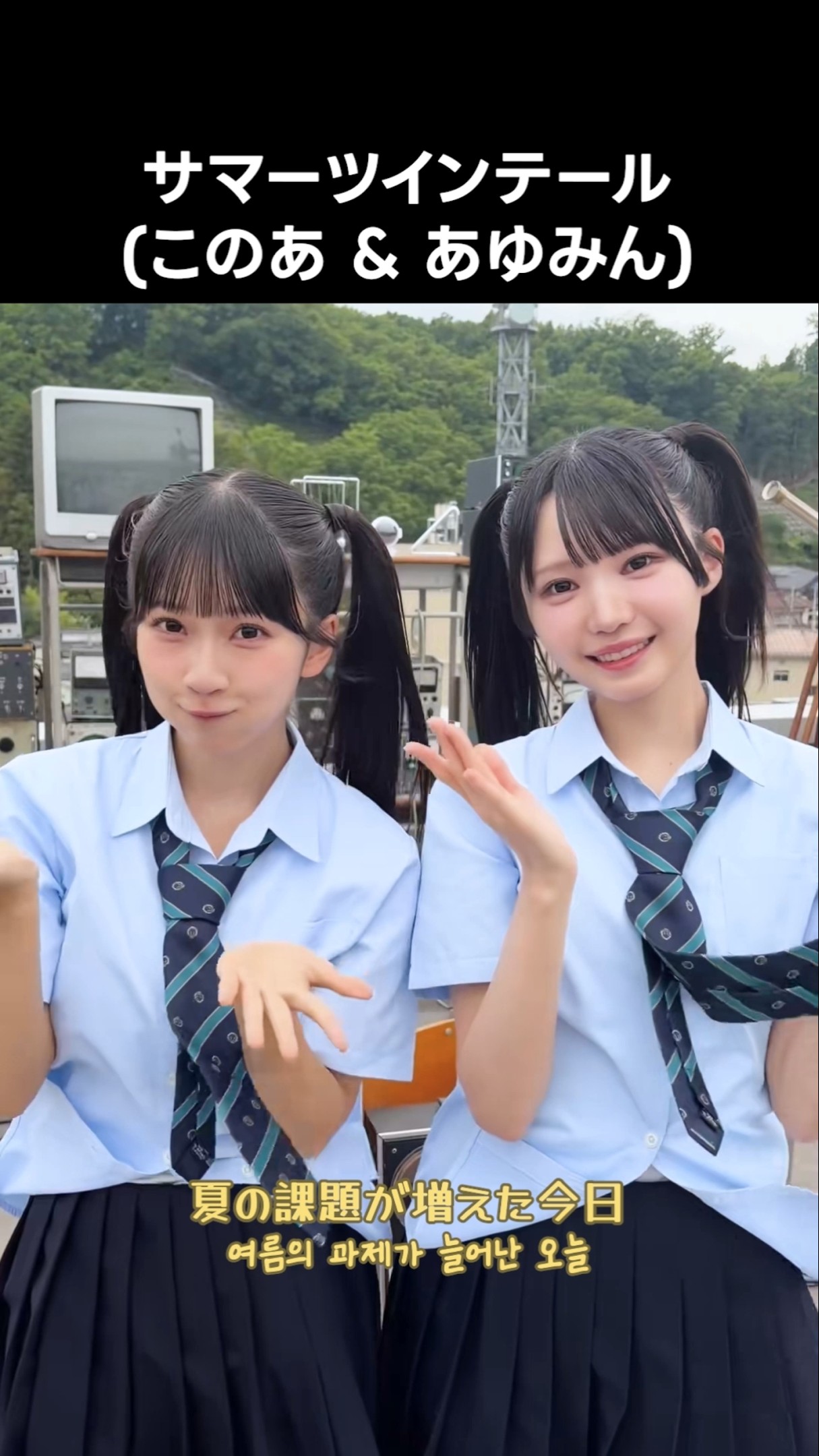 ニアジョイ　サマーツインテール　パネル　市原愛弓　天野香乃愛 ニアジョイ ] サマーツインテール (このあ & あゆみん) #天野香乃愛