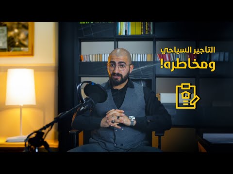 الشقق الفندقية وعائدها الاستثماري الكبير!