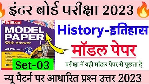 Class 12 History New Pattern Model Paper Set-3 Solutions 2023 |History-इतिहास Objective Model Paper