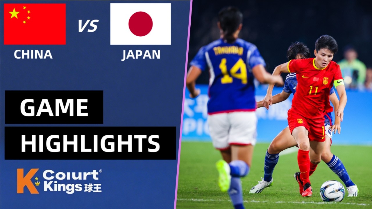 亚运会女足半决赛 中国女足 vs 日本女足 全场比赛集锦