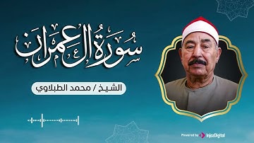 سورة آل عمران كاملة - الطبلاوي صوت نقي وجودة عالية