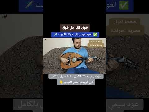 فوق النا خل فوق عود سيمي فلات الكتريك التفاصيل بالكامل في اسفل الفيديو