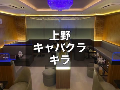 上野キャバクラ【キラ(CLUB綺羅)】店内紹介