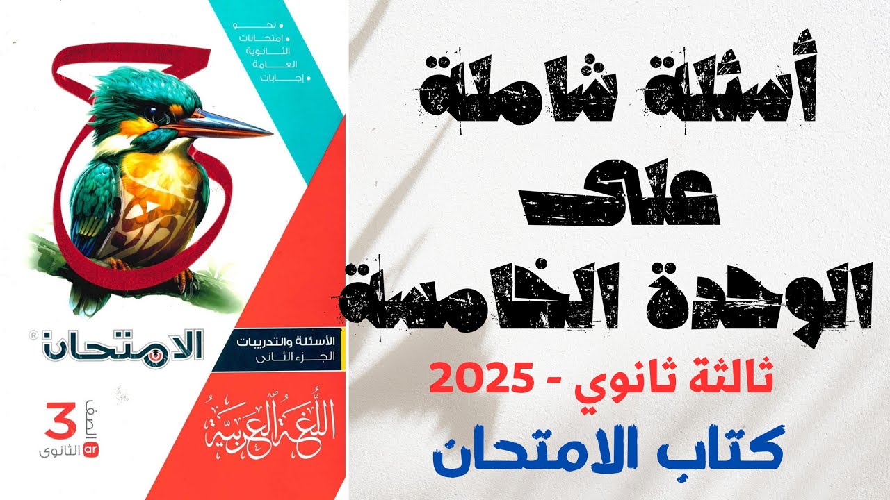 حل تدريبات شاملة على الوحدة الخامسة بكتاب الامتحان للصف الثالث الثانوي 2025