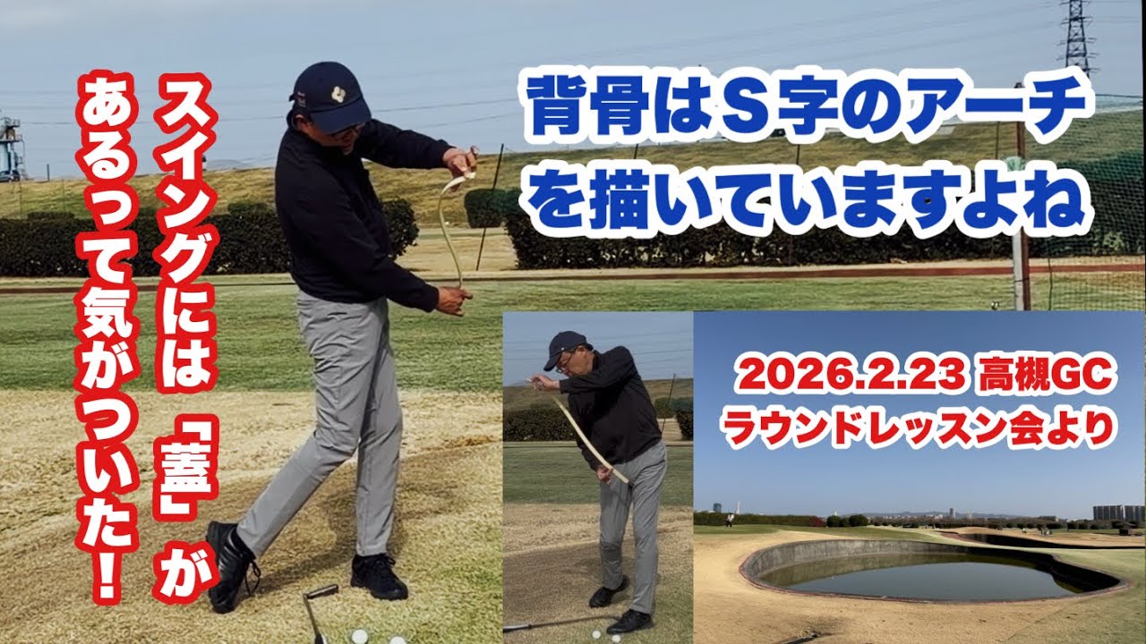 2/23に高槻GCで開催したラウンド会のスタート前レッスンの様子の後編はブレードを使ってS字のアーチを作り背骨の正しい動かし方を理解します。これをやるとスイングの「蓋」が見えて画期的だと感じています。