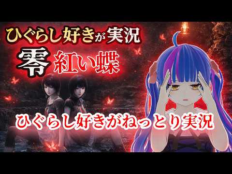 【零紅い蝶REMAKE】ひぐらし好きVtuberが紅い蝶をねっとり実況！！