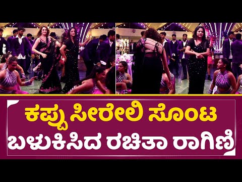 ರಾಗಿಣಿ ಜೊತೆ ಡ್ಯಾನ್ಸ್ ಮಾಡೋಕೆ ಹೋಗಿ ರಚಿತಾಗೆ ಏನಾಯ್ತು | Rachita Ram & Ragini hot saree Dance | SStv ರಾಗಿಣಿ ಜೊತೆ ಡ್ಯಾನ್ಸ್ ಮಾಡೋಕೆ ಹೋಗಿ ರಚಿತಾಗೆ ಏನಾಯ್ತು | Rachita Ram & Ragini hot saree Dance | SStv