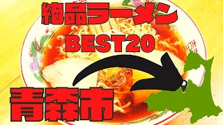 【青森市】おススメラーメン店20選ご紹介！！