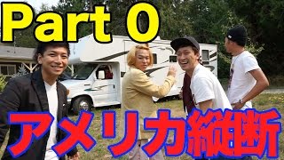 アメリカ西海岸を走破しろ！！ ~ 5000キロの旅 ~ Part 0