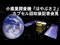 小惑星探査機「はやぶさ2」カプセル回収後記者会見 プレスセンターから生中継