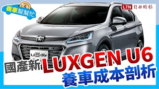 養車幫幫忙-國產新Luxgen U6好養好顧嗎？ feat.撞到Benz一般後視鏡維修要多少？