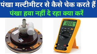 Check ceiling fan using multimeter in Hindi|ceiling fan winding kaise check kere with multimeter