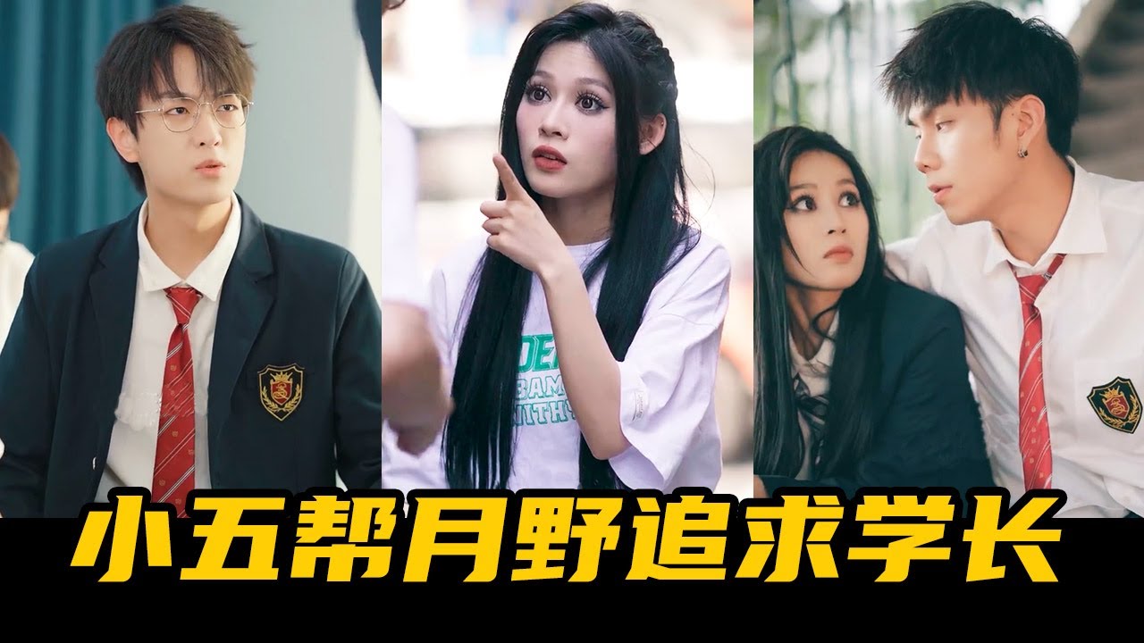 月野重返校園，學霸男神心動了嗎？