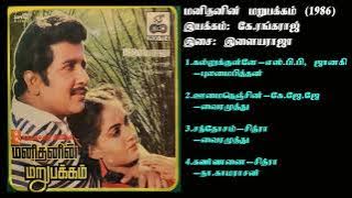 மனிதனின் மறுபக்கம் (1986) இளையராஜா இசைப்படங்கள்-Manithanin Marupakkam / Ilaiyaraja Music SONG  HQ