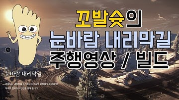 NFS EDGE 눈바람 내리막길 트랙 주행 영상 (기본 빌드)