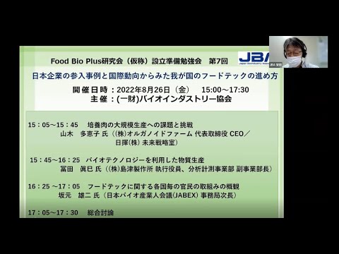 Food Bio Plus研究会（仮称）設立準備勉強会　第7回 日本企業の参入事例と国際動向からみた我が国のフードテックの進め方（2022年8 月26日開催）はじめに
