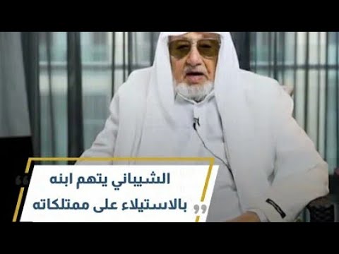سرقة منزل احمد عبدالله الشيباني مالك شركة الشيباني من قبل ولده ابو بكر الشيباني