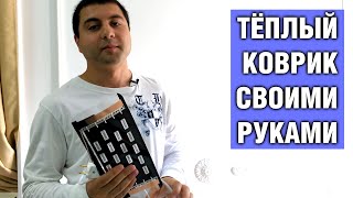 Греющий коврик для эублефаров своими руками — Как сделать греющий коврик из тёплого пола