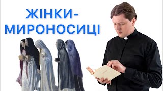 Неділя Жінок-мироносиць | прямий ефір