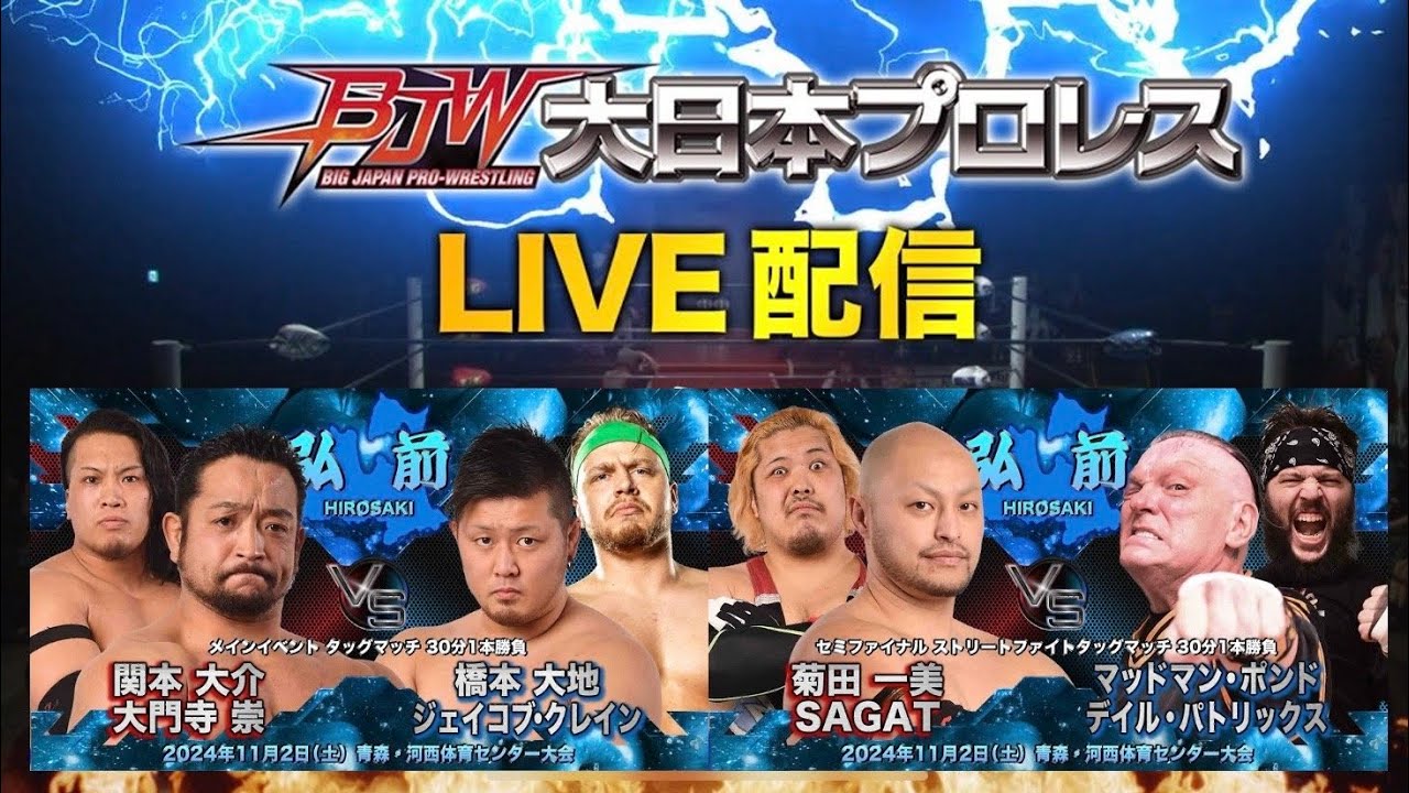 なんと全試合無料生配信!!】2024.11.2「大日本プロレス弘前大会」青森